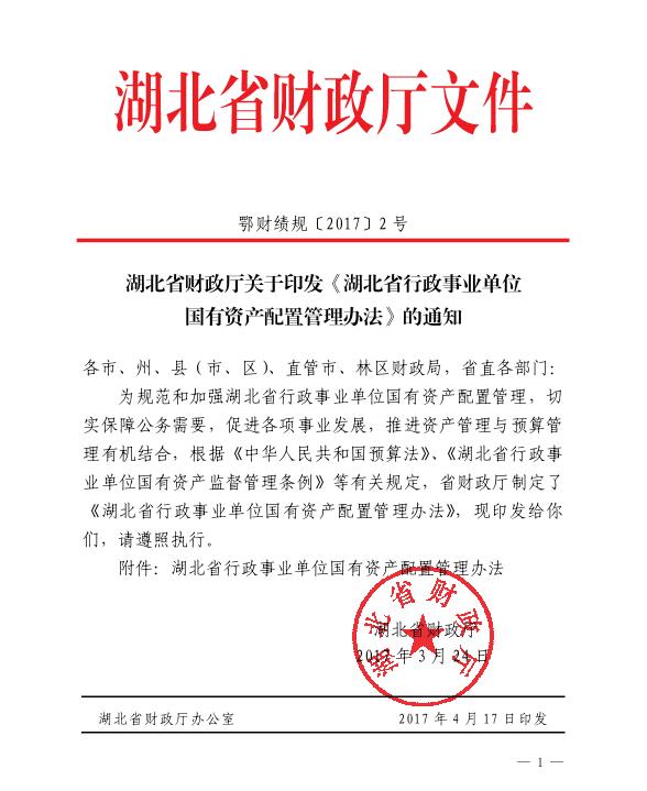 湖北省行政事業(yè)單位國有資產(chǎn)配置管理辦法